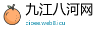 九江八河网